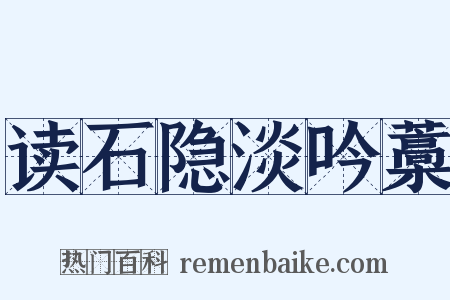 读石隐淡吟藁是什么意思的图片